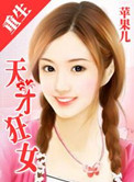 《重生一天才狂女》封面