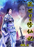 《混世书生修仙记》封面