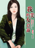 《我的美女总裁》封面