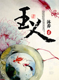 《玉人》封面