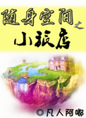 《随身空间之小旅店》封面
