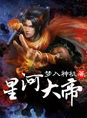 《星河大帝》封面