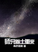 《师兄卷土重来》封面