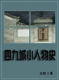 《四九城小人物史》封面
