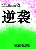 《重生之女配逆袭》封面