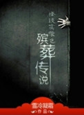《殡葬传说》封面
