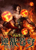 《逆战苍穹》封面