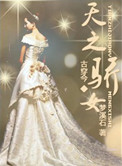 《天之骄女》封面