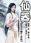 《仙器》封面