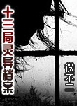 《十三局灵异档案》封面
