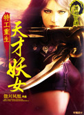 《特工重生：天才妖女》封面