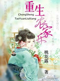《重生农家乐》封面