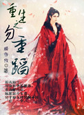 《重生之勿重蹈》封面