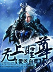 《无上圣尊》封面