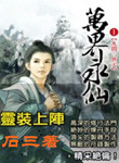 《万界永仙》封面