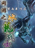《网游之冰龙战士》封面