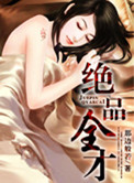 《绝品全才》封面