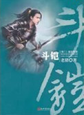 《斗铠》封面