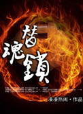 《替魂锁》封面