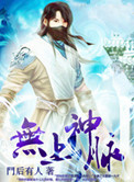 《无上神脉》封面