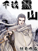 《不灭灵山》封面