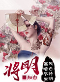《将明》封面