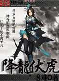 《降龙伏虎》封面