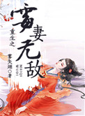 《重生之霉妻无敌》封面