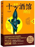 《十号酒馆：判官》封面