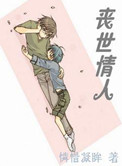 《丧世情人》封面