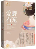 《三千男宠三千乱（出版名：爱卿有宠）》封面