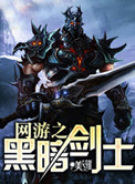 《网游之黑暗剑士》封面