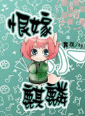 《恨嫁小麒麟》封面