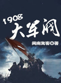 《1908大军阀》封面