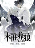 《末世养狼》封面