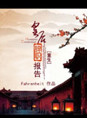 《重生皇后辞职报告》封面