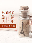 《林玉溪的悠然人生》封面