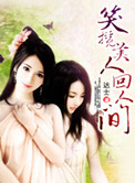 《笑揽美人回人间》封面