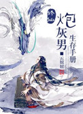 《修仙炮灰男生存手册》封面