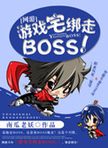 《[网游]游戏宅绑走BOSS！》封面