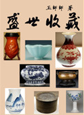《盛世收藏》封面