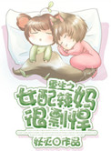 《重生之女配辣妈很剽悍》封面