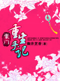《豪门重生手记》封面