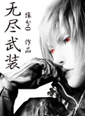 《无尽武装》封面