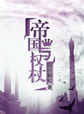 《帝国与权杖》封面