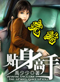 《贴身高手》封面