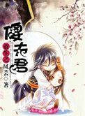 《重生之傻夫君》封面