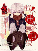 《捡个忠犬是饿狼》封面