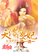 《天价傻妃：娶一送一》封面
