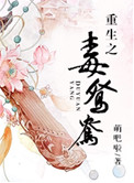 《重生之毒鸳鸯》封面